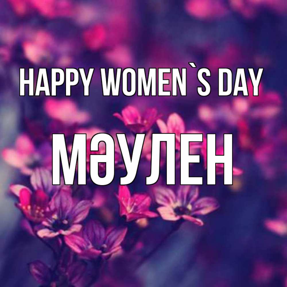 Greetings card с именем, МӘУЛЕН happy women`s day небольшие цветы 1 Greetings with text for free download 